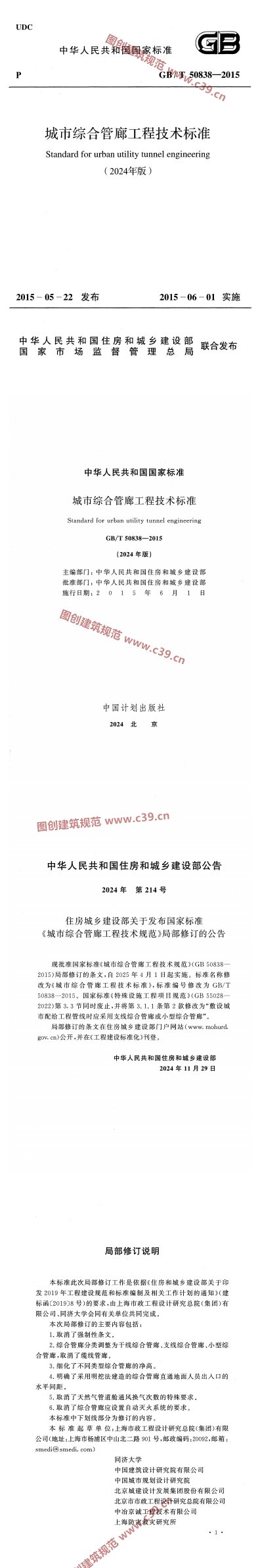 城市综合管廊工程技术标准（2024年版） 内容预览