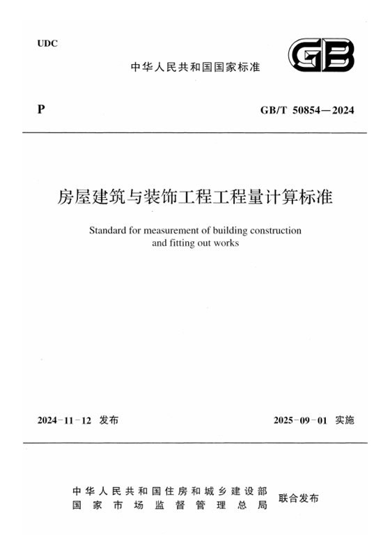房屋建筑与装饰工程工程量计算标准 内容预览