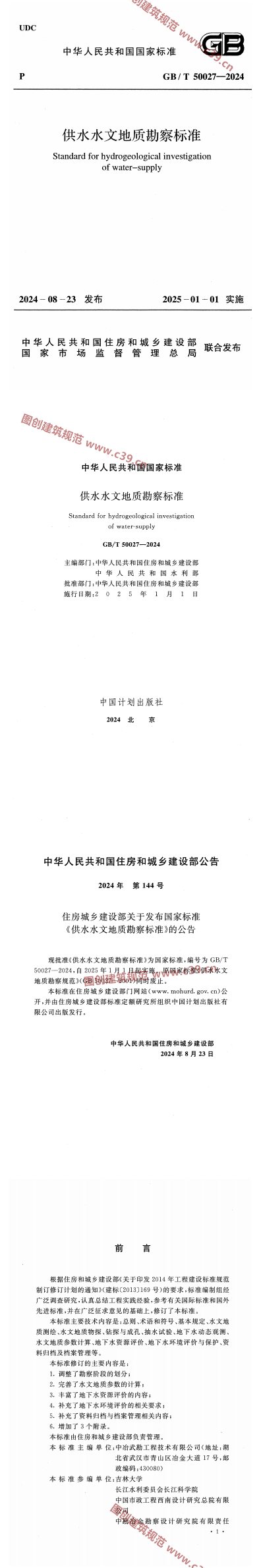 供水水文地质勘察标准 内容预览