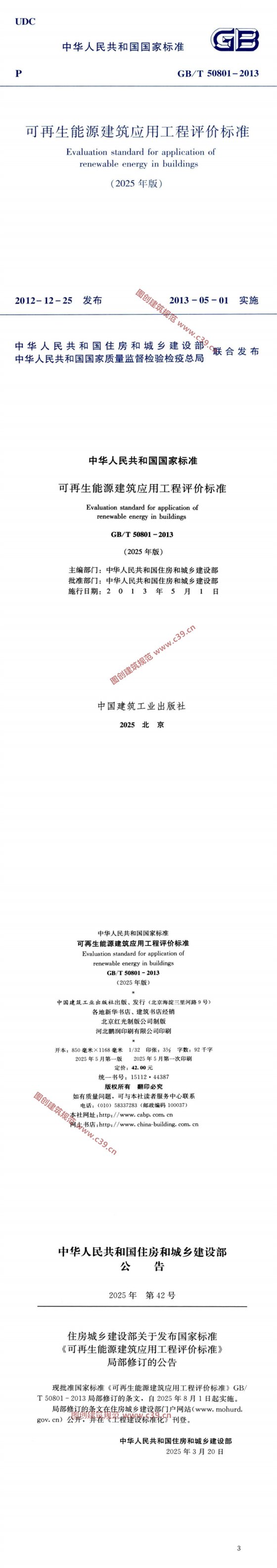 可再生能源建筑应用工程评价标准（2025年版） 内容预览