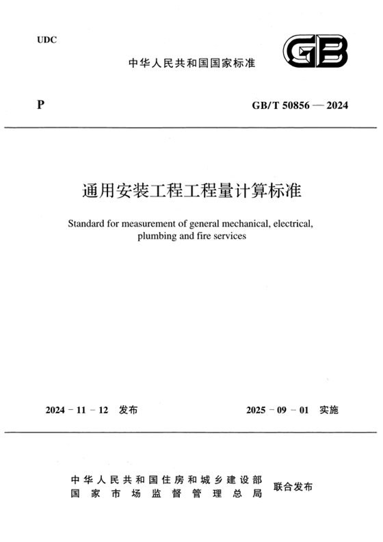 通用安装工程工程量计算标准 内容预览