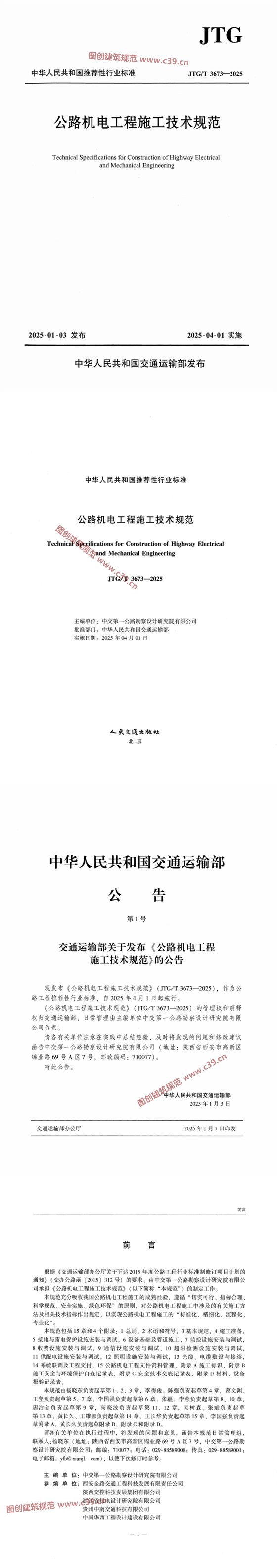公路机电工程施工技术规范 内容预览