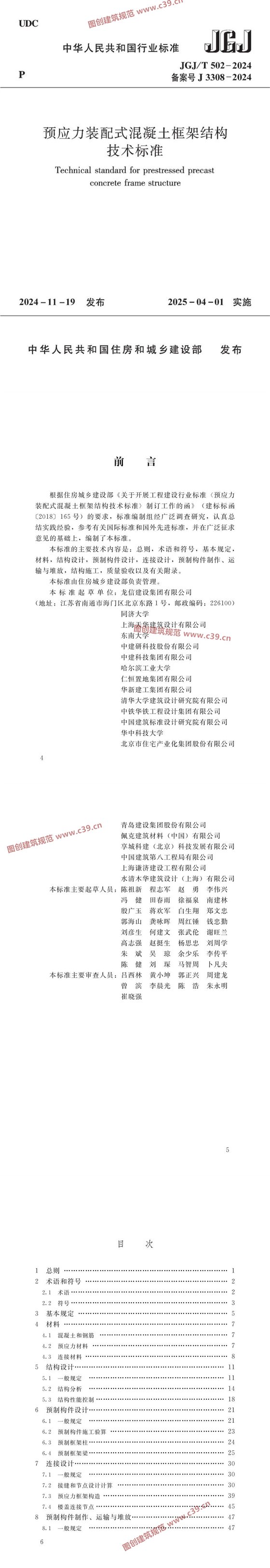 预应力装配式混凝土框架结构技术标准 内容预览