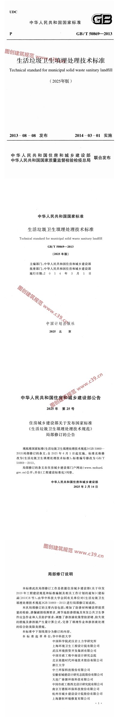 生活垃圾卫生填埋处理技术标准（2025年版） 内容预览