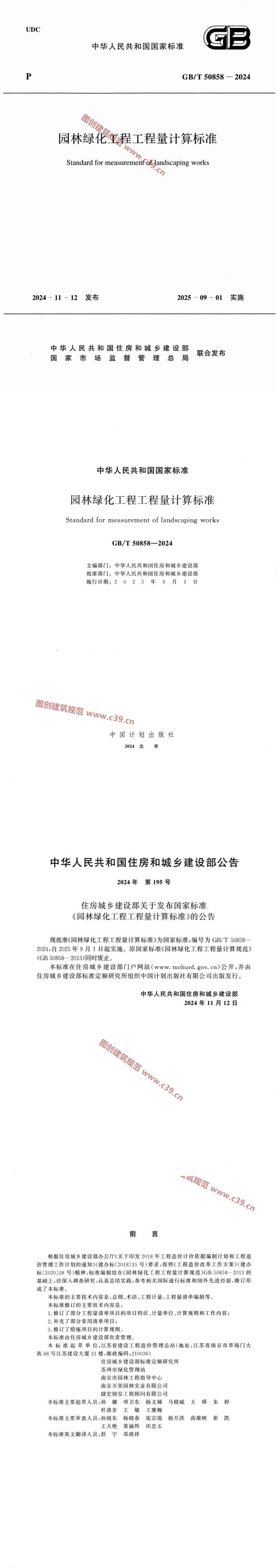 园林绿化工程工程量计算标准 内容预览