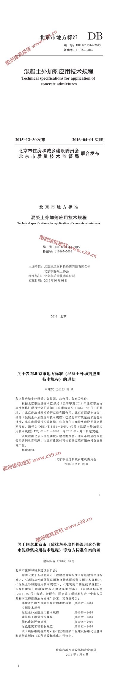 混凝土外加剂应用技术规程 内容预览