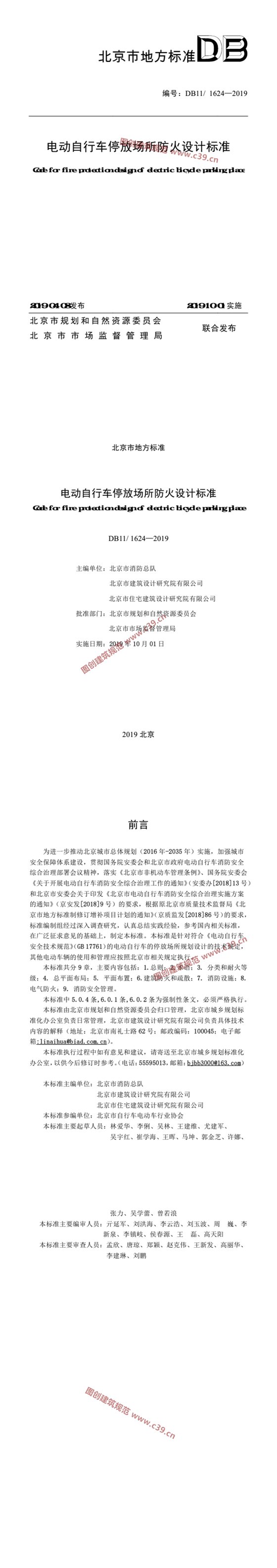 电动自行车停放场所防火设计标准 内容预览