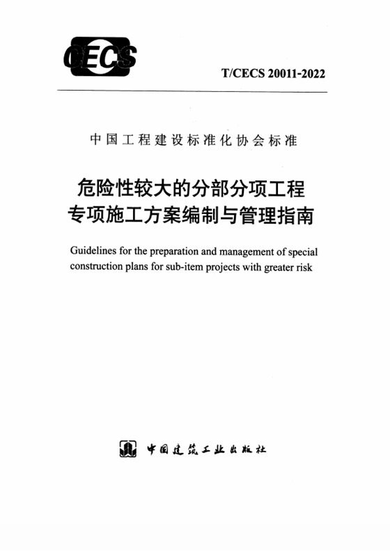 危险性较大的分部分项工程专项施工方案编制与管理指南 内容预览