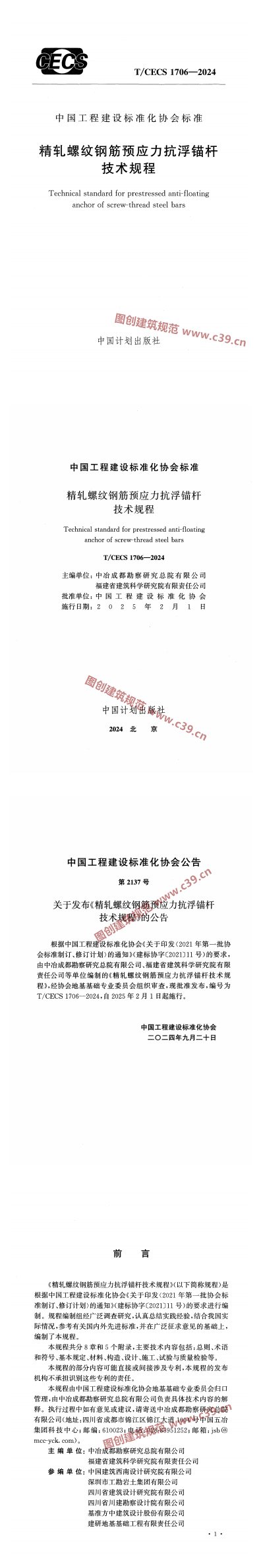 精轧螺纹钢筋预应力抗浮锚杆技术规程 内容预览