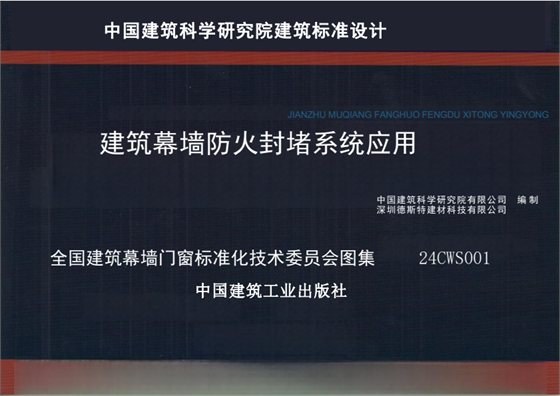 建筑幕墙防火封堵系统应用 内容预览