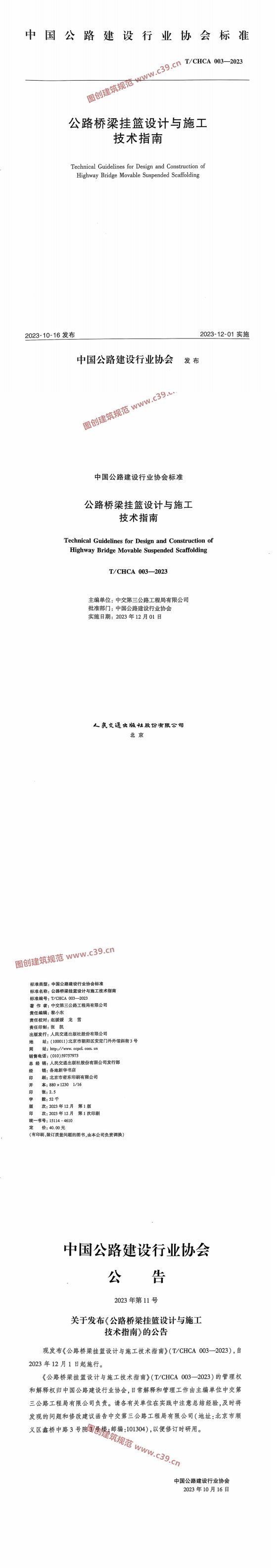 公路桥梁挂篮设计与施工技术指南 内容预览