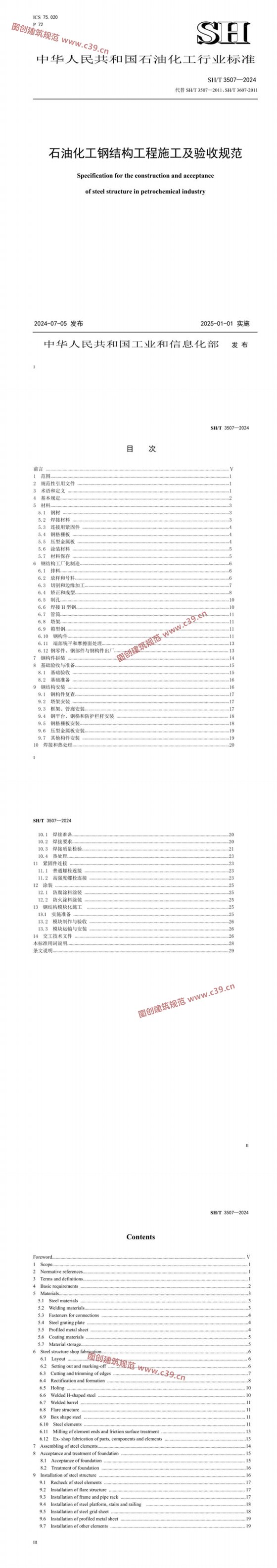 石油化工钢结构工程施工及验收规范 内容预览
