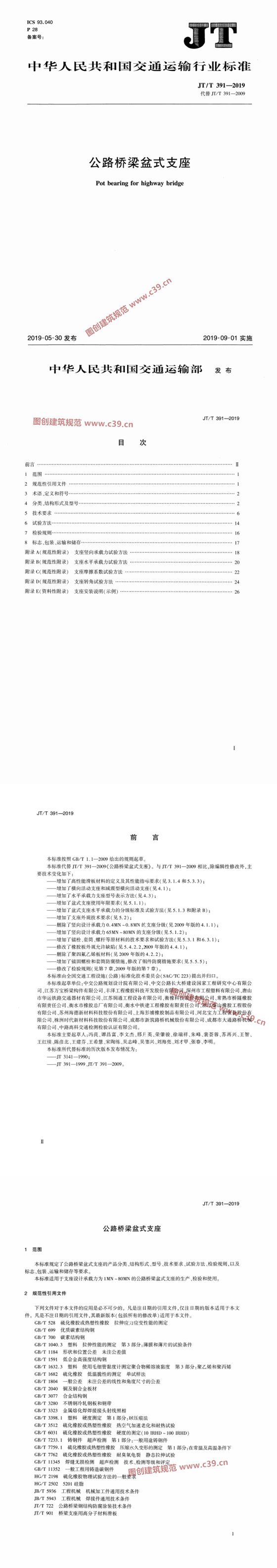 公路桥梁盆式支座 内容预览