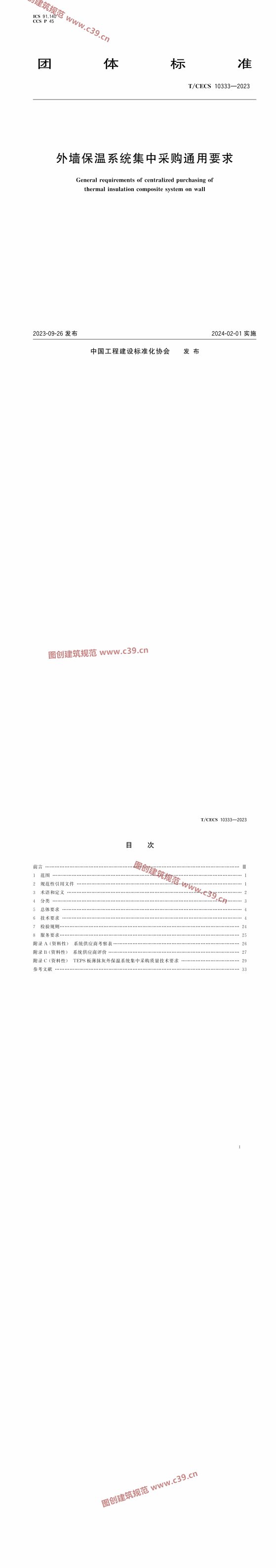 外墙保温系统集中采购通用要求 内容预览