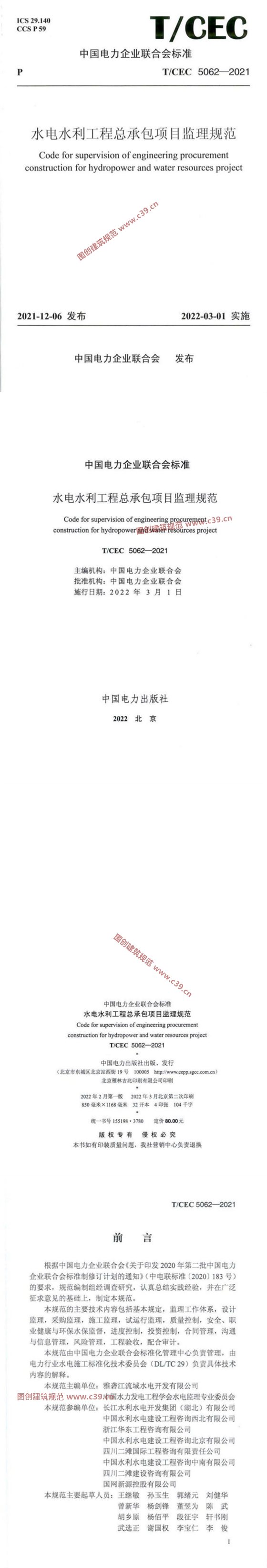 水电水利工程总承包项目监理规范 内容预览
