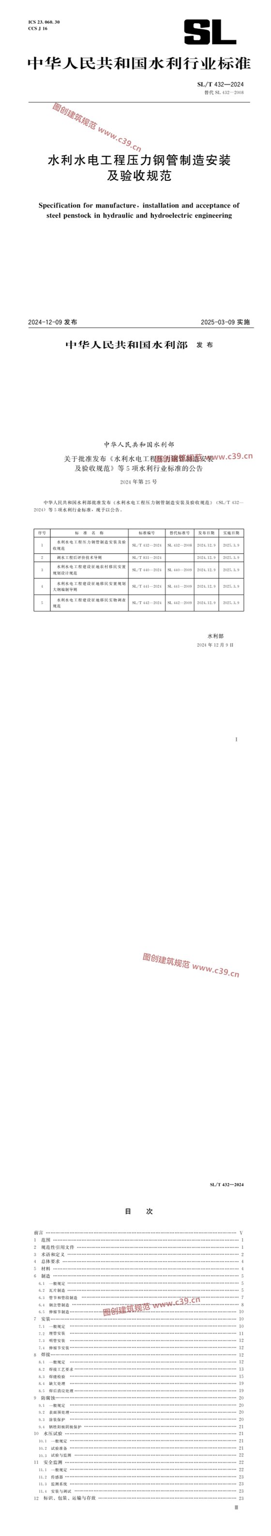 水利水电工程压力钢管制造安装及验收规范 内容预览