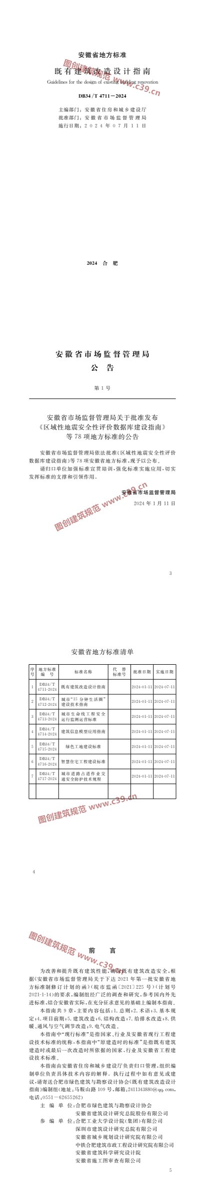 既有建筑改造设计指南 内容预览