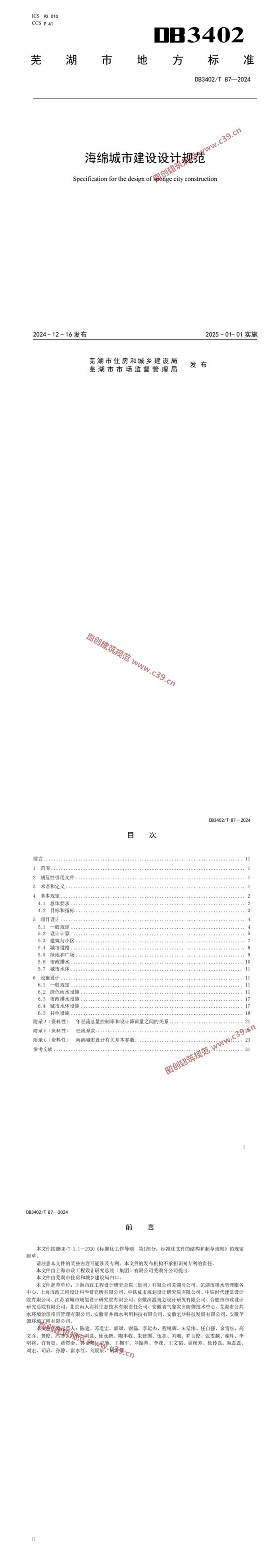 海绵城市建设设计规范 内容预览