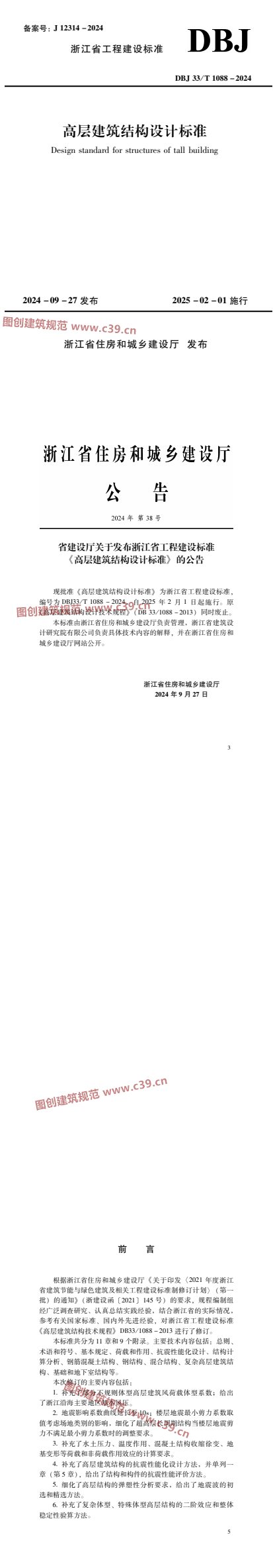 高层建筑结构设计标准 内容预览