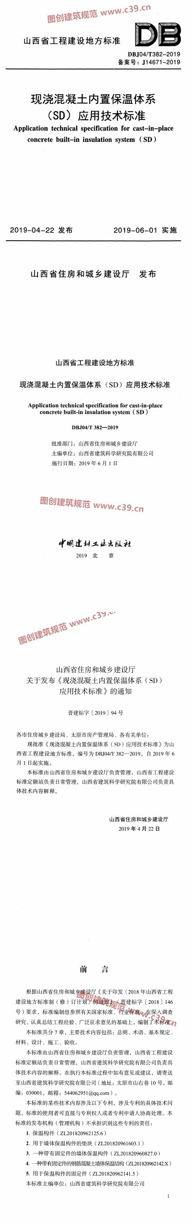 现浇混凝土内置保温体系（SD）应用技术标准 内容预览