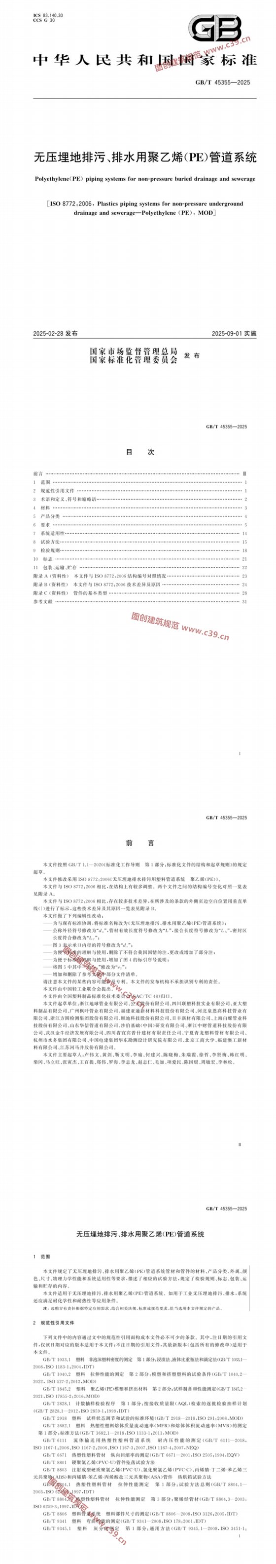 45355-2025无压埋地排污、排水用聚乙烯(PE)管道系统 内容预览
