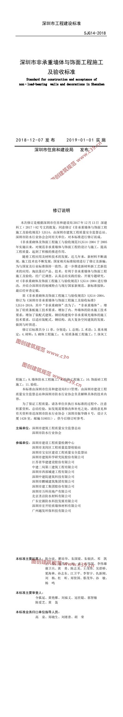 深圳市非承重墙体与饰面工程施工能验收标准 内容预览