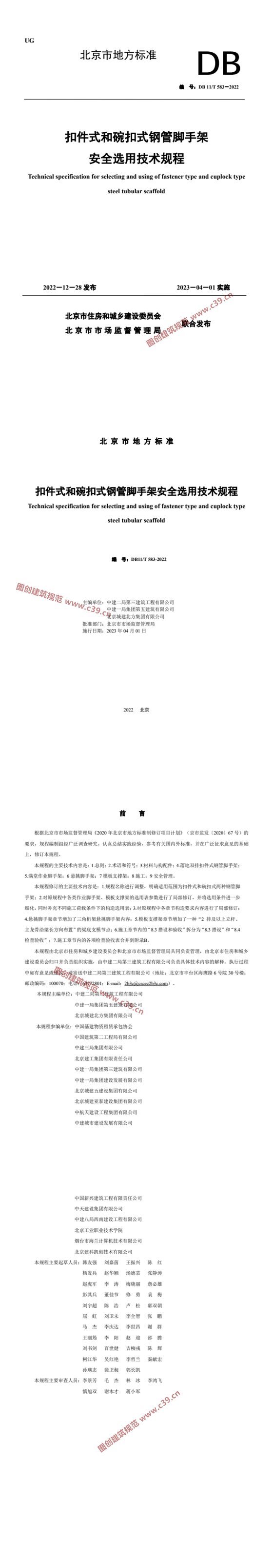 扣件式和碗扣式钢管脚手架安全选用技术规程 内容预览