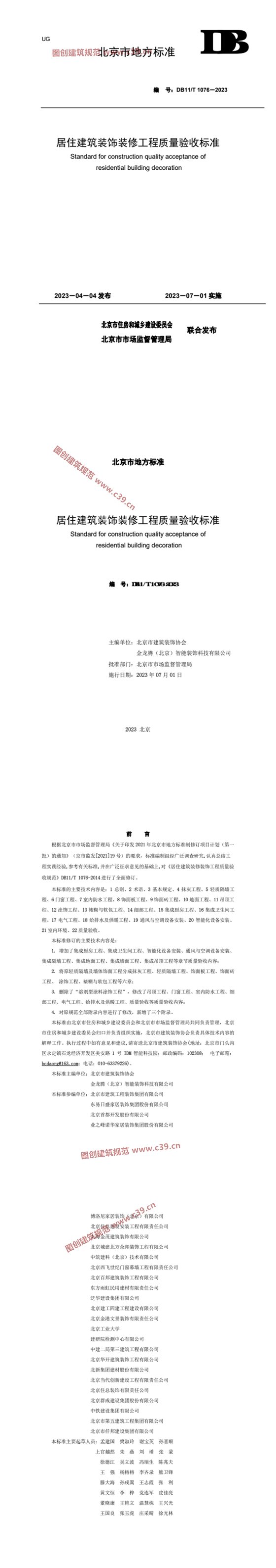 居住建筑装饰装修工程质量验收标准 内容预览