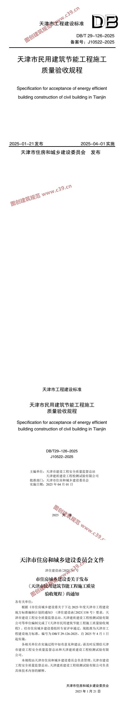 天津市民用建筑节能工程施工质量验收规程 内容预览