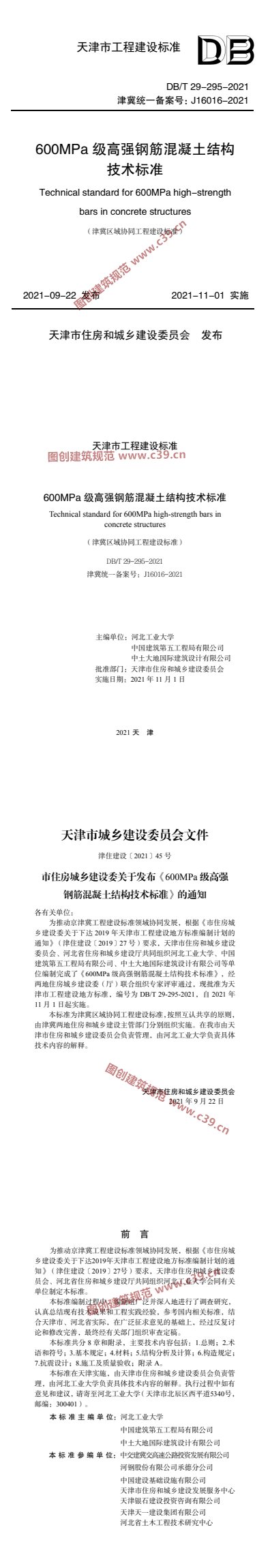 600MPa级高强钢筋混凝土结构技术标准 内容预览