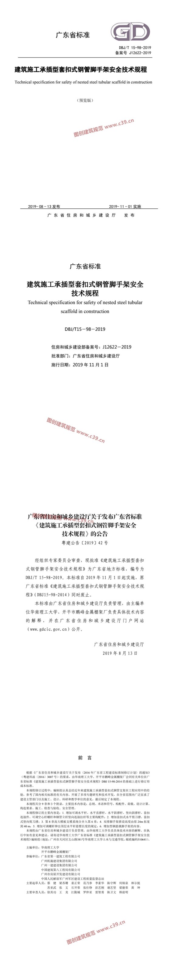建筑施工承插型套扣式钢管脚手架安全技术规程 内容预览