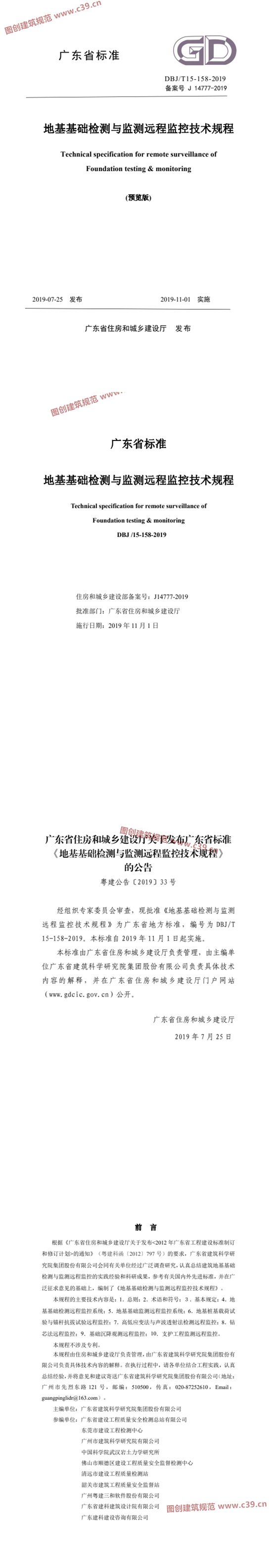 地基基础检测与监测远程监控技术规程 内容预览