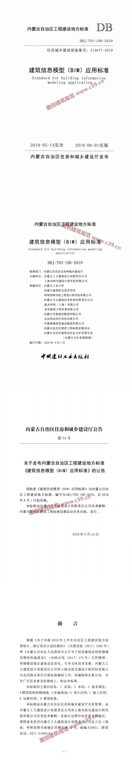 建筑信息模型（BIM）应用标准 内容预览