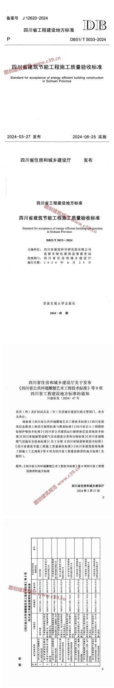 四川省建筑节能工程施工质量验收标准 内容预览