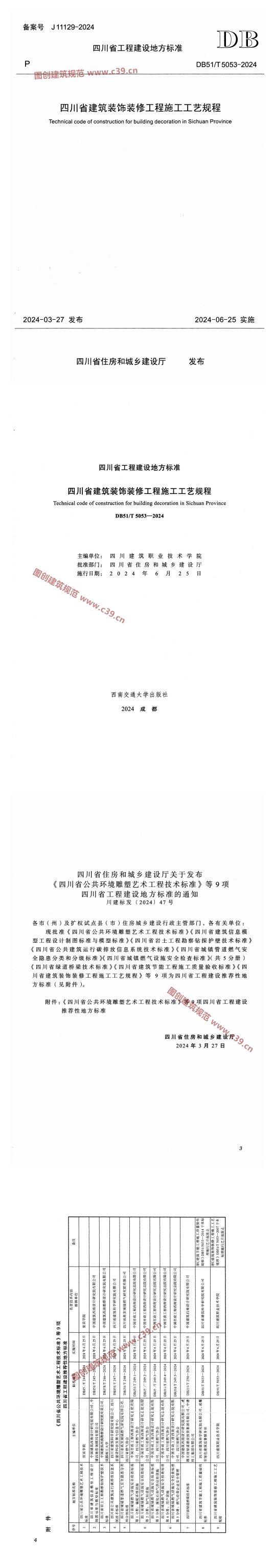 四川省建筑装饰装修工程施工工艺规程 内容预览