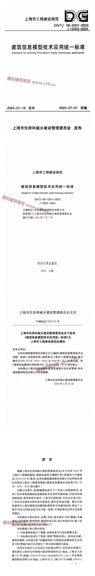 建筑信息模型技术应用统一标准 内容预览
