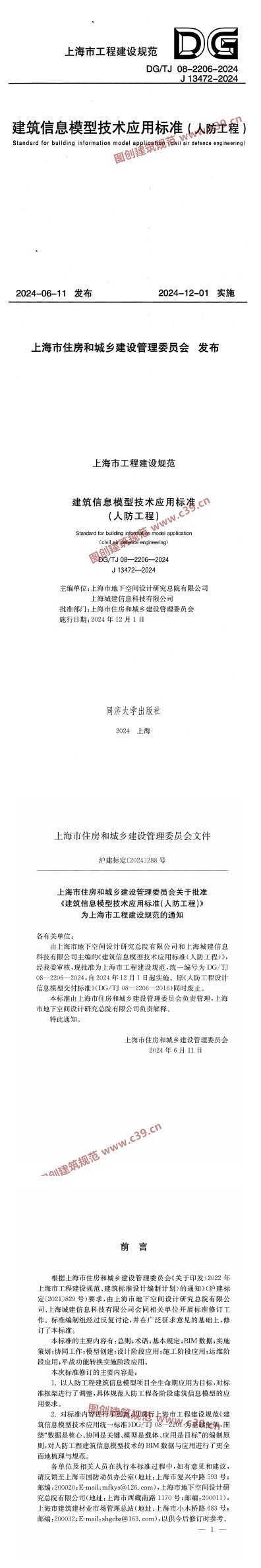 建筑信息模型技术应用标准（人防工程） 内容预览