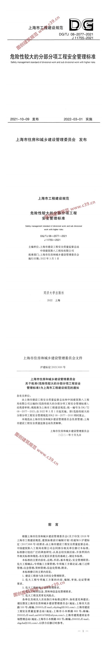 危险性较大的分部分项工程安全管理标准 内容预览