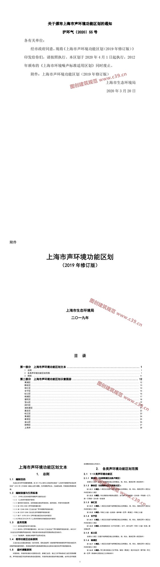 上海市声环境功能区划（2019年修订版） 内容预览