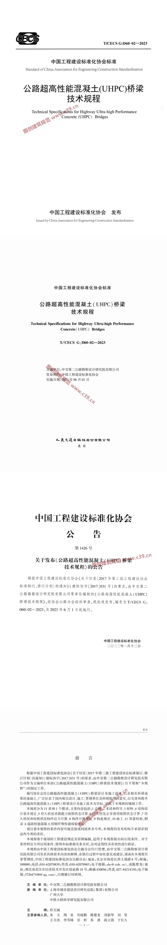 公路超高性能混凝土（UHPC）桥梁技术规程 内容预览
