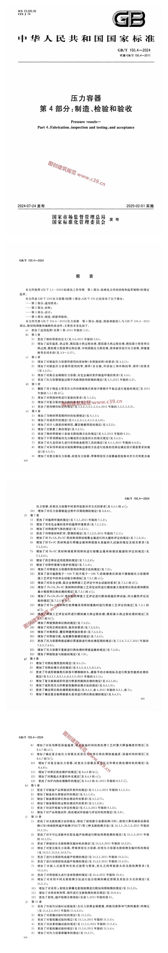 压力容器 第4部分：制造、检验和验收 内容预览