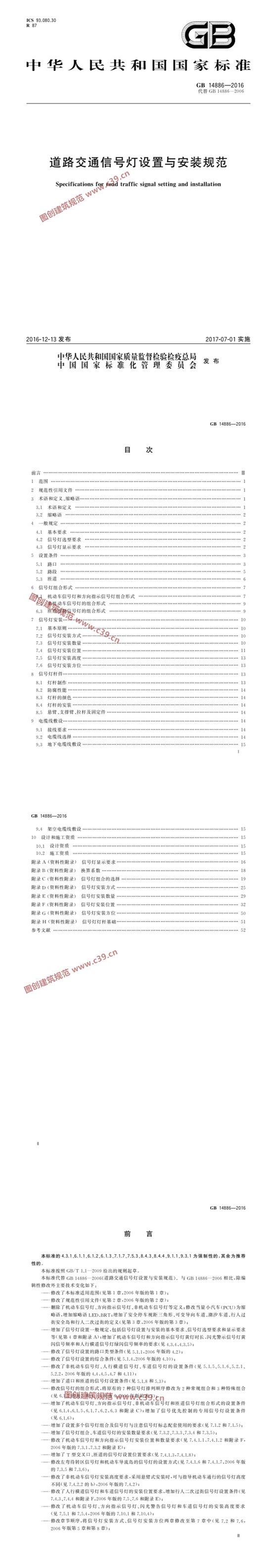 道路交通信号灯设置与安装规范 内容预览
