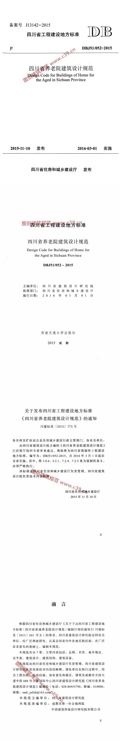 四川省养老院建筑设计规范 内容预览