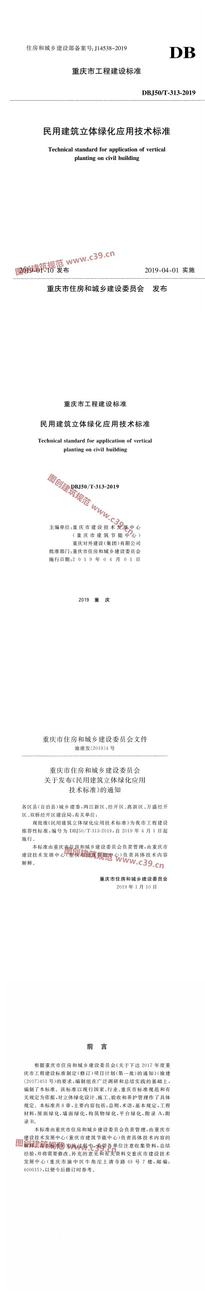 民用建筑立体绿化应用技术标准 内容预览