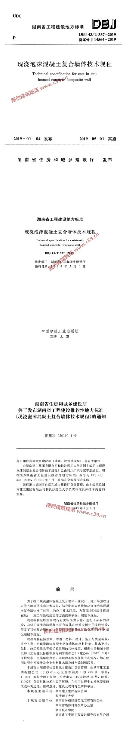 现浇泡沫混凝土复合墙体技术规程 内容预览