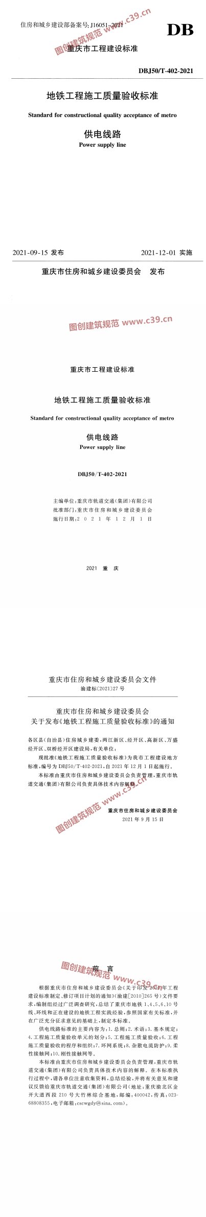 地铁工程施工质量验收标准 供电线路 内容预览