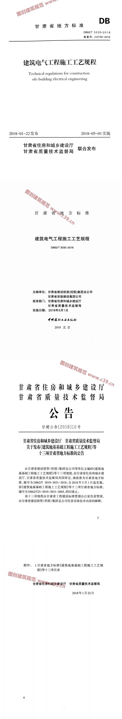 建筑电气工程施工工艺规程 内容预览