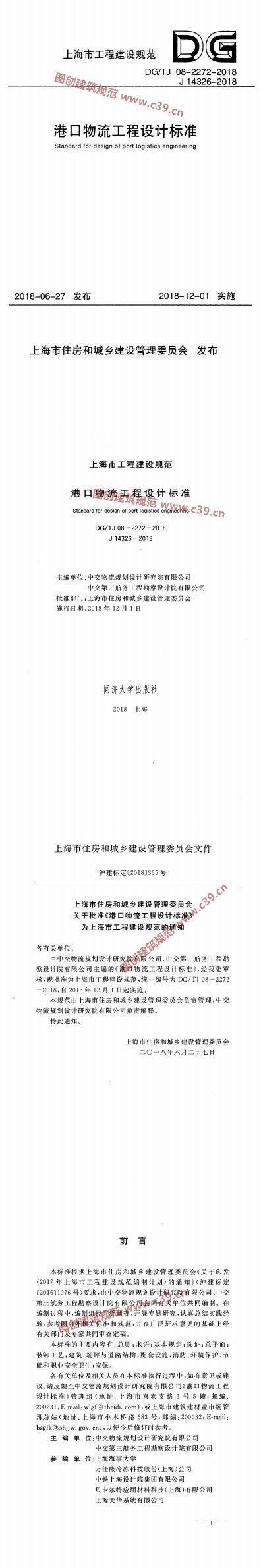 港口物流工程设计标准 内容预览