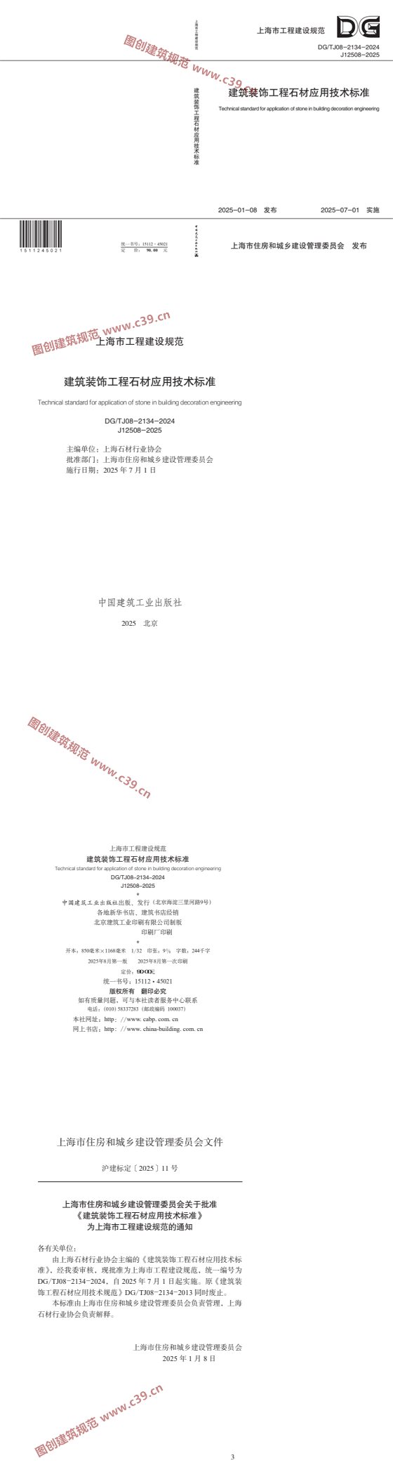 建筑装饰工程石材应用技术标准 内容预览