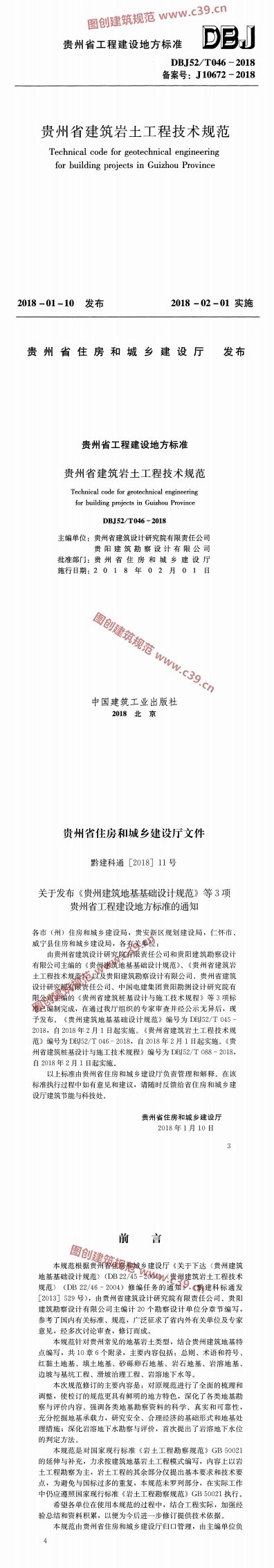 贵州省建筑岩土工程技术规范 内容预览